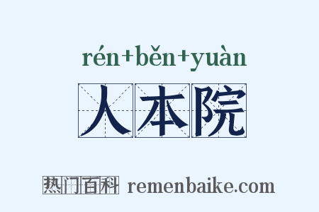 人本院是什么意思的图片